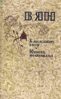 Книга Ян В. К последнему морю Юность полковника, 11-10463, Баград.рф